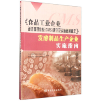正版新书]《食品工业企业诚信管理体系(CMS)建立及实施通用要