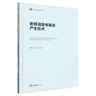 [N]射频涡旋电磁波产生技术(精)/弘深科学技术文库-9787568937962