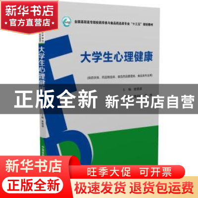 正版 大学生心理健康 徐贤淑 中国医药科技出版社 9787506787895