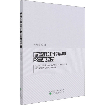 供应链关系管理之公平与权力
