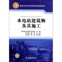 [M]水电站建筑物及其施工-9787512314757