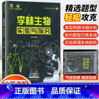 李林生物实验与探究 全国通用 [正版]2024版李林生物实验与探究 德叔生物 高中生物实验原理探究实验专项高一二高中生物