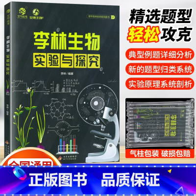 李林生物实验与探究 全国通用 [正版]2024版李林生物实验与探究 德叔生物 高中生物实验原理探究实验专项高一二高中生物
