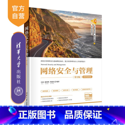 [正版]网络安全与管理(第3版) 石磊 网络安全与管理计算机信息安全