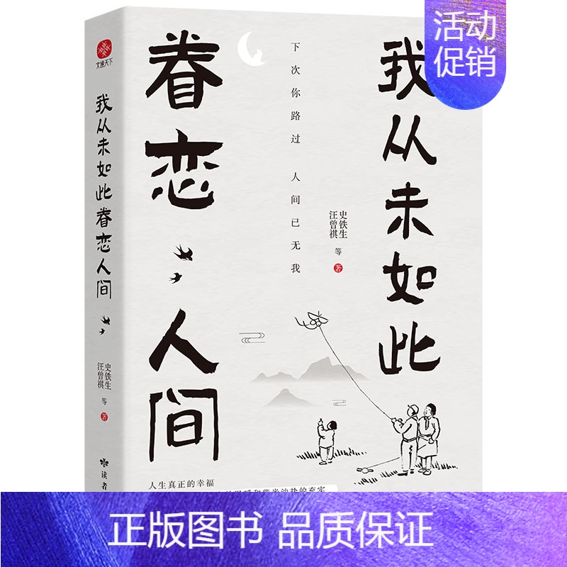 [正版]我从未如此眷恋人间史铁生季羡林丰子恺余光中汪曾祺等联手献作 一本关于对人世间眷恋的散文集子 中国现当代文学散