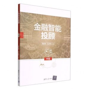 [N]金融智能投顾(中级)-9787302612735