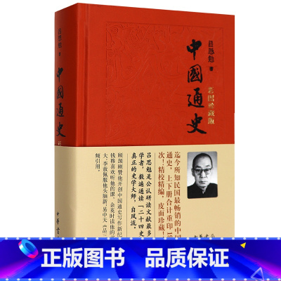 [正版] 中国通史 吕思勉中华书局 彩图珍藏版 复兴高级中学教科书本国史中国通史读物高中历史资料