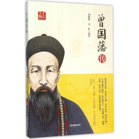 正版新书]曾国藩传刘晓峰,文轩 编著9787506844048