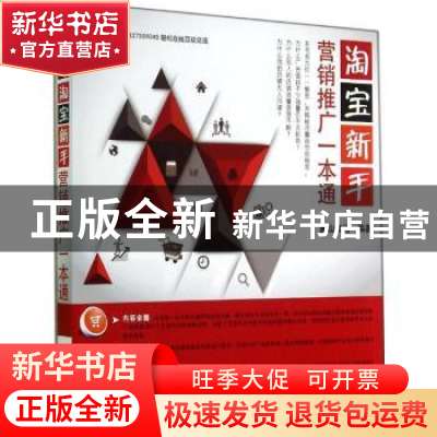 正版 淘宝新手营销推广一本通 麓山文化 机械工业出版社 97871114
