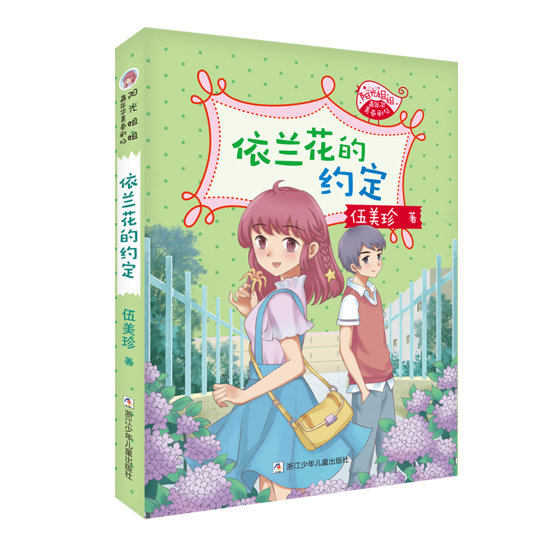 正版新书]阳光姐姐嘉年华青春剧场•依兰花的约定伍美珍97875597