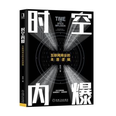 时空内爆——互联网商业的本质逻辑