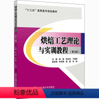 [正版]烘焙工艺理论与实训教程(第3版) 赵强,何忠宝,于海洋 编 菜谱专业科技 书店图书籍 北京交通大学出版社