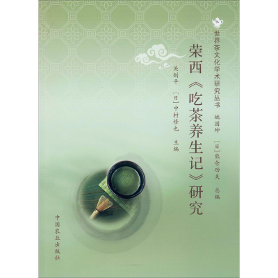 [M]荣西《吃茶养生记》研究-9787109255623