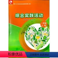 一年级上册 小学通用 [正版]2023年秋小学生综合实践活动 一年级上册 1上 配套用书 苏教版 小学活动课程江苏凤凰教