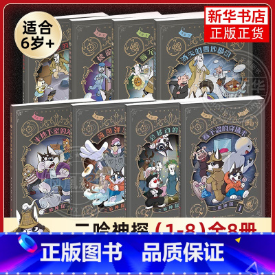 [全8册]二哈神探1-8 [正版]二哈神探侦探漫画全8册 看不盗的穿墙术荷包弹危机会移动的房间被偷走的时间 小学生逻辑
