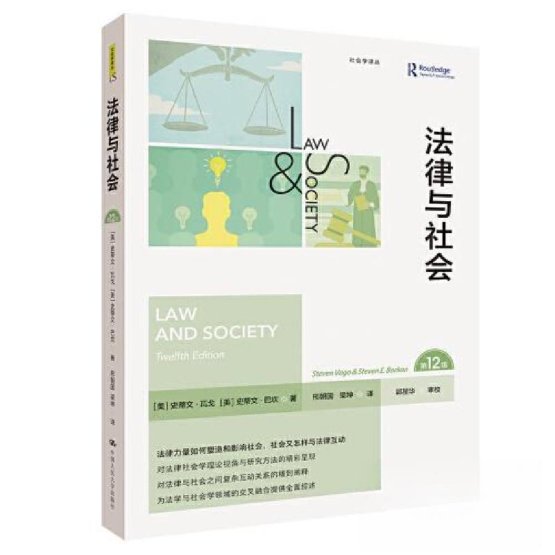 正版新书]法律与社会(第12版)(社会学译丛)[美]史蒂文·瓦戈