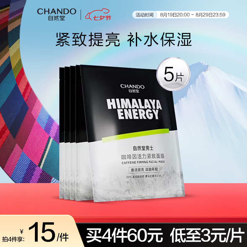 自然堂(CHANDO)男士专用面膜 咖啡因活力紧致面膜24mL*5PCS(紧致补水)