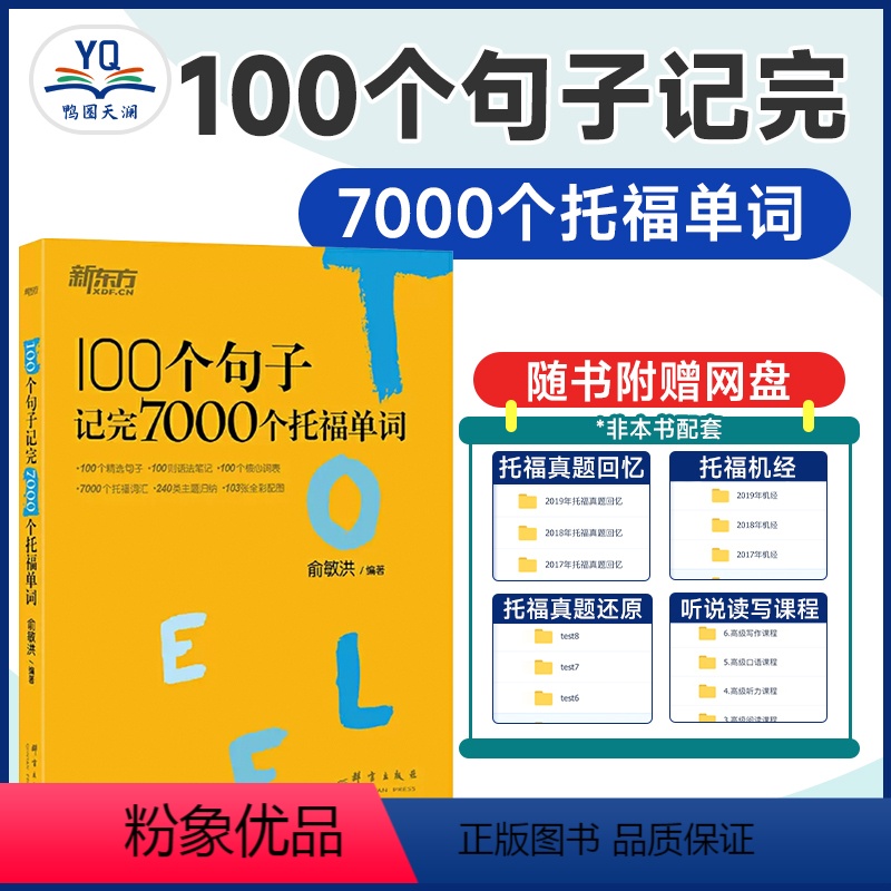 [正版] 100个句子记完7000个托福单词 托福TOEFL考试单词词汇英语书籍 托福词汇乱序版 俞敏洪 网课