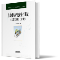 音像自动化生产线安装与调试(三菱FX系列)(第三版)严惠;张同苏