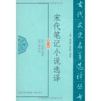 正版新书]宋代笔记小说选译朱瑞熙9787550603226