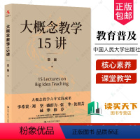 [正版] 大概念教学15讲 章巍 著 (大概念教学 核心素养) 中国人民大学出版社 9787300321226
