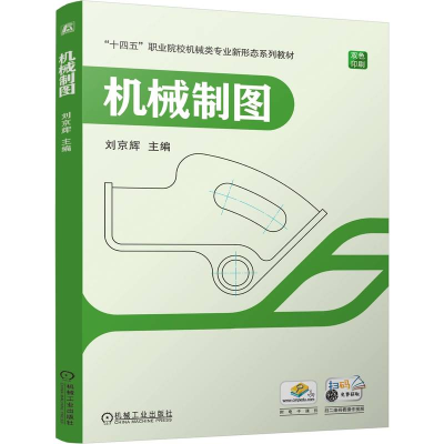 正版新书]机械制图刘京辉9787111777984