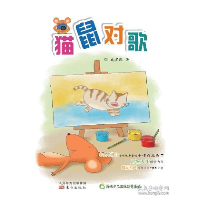 正版新书]猫鼠对歌戚万凯9787506082105