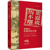 音像历史不忍细说 李国文讲的王朝李国文 著作 著