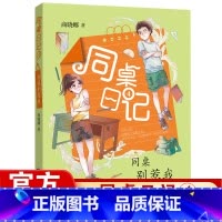 [正版] 同桌日记4同桌别惹我 拇指班长作者商晓娜著小学生三四五六年级9-12-15岁儿童文学故事书课外阅读书福建少年儿
