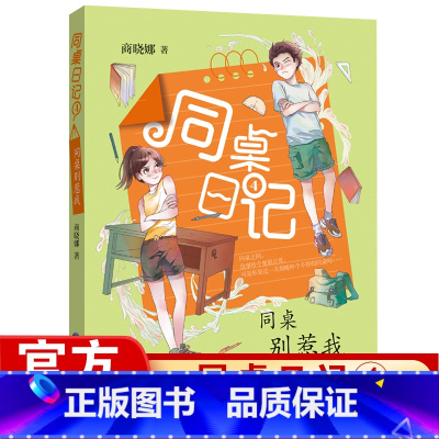 [正版] 同桌日记4同桌别惹我 拇指班长作者商晓娜著小学生三四五六年级9-12-15岁儿童文学故事书课外阅读书福建少年儿