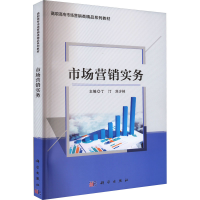 [M]市场营销实务-9787030702982