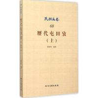 正版新书]历代屯田考(上)张君约9787513037723