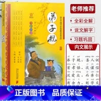 弟子规 [正版]全彩全解小学国学教育读本道德经三字经山海经论语声律启蒙增广贤文孙子兵法小学生必背古诗词75+80首彩图注