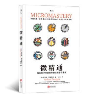 醉染图书微精通:轻松到不可能放弃的技能学习手册9787210108733