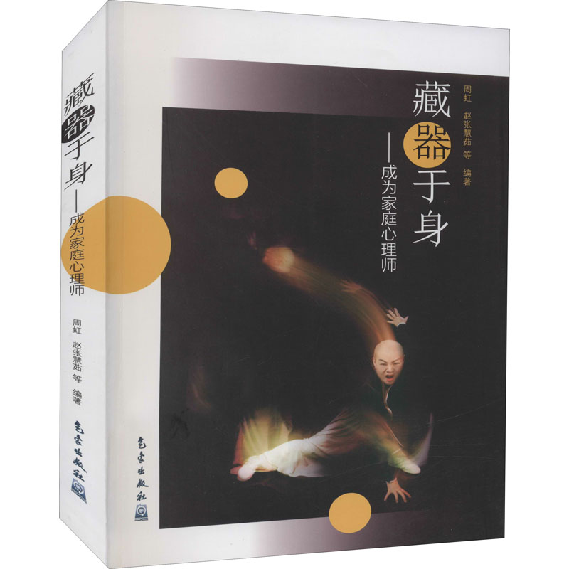 正版新书]藏器于身——成为家庭心理师周虹,赵张慧茹 编 著9787