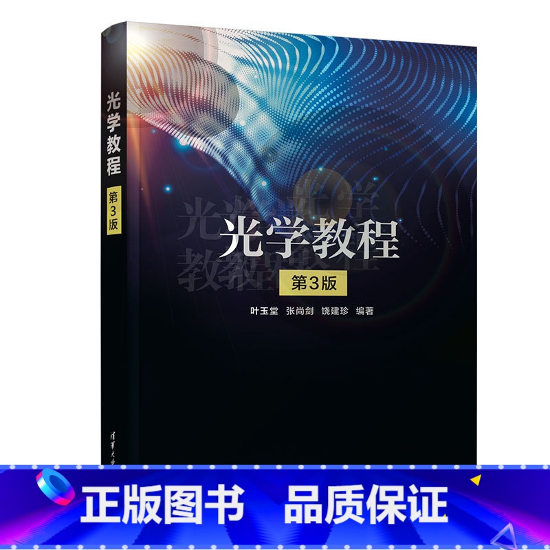 理科 [正版]新书光学教程(第3版) 叶玉堂、张尚剑、饶建珍 光学教程