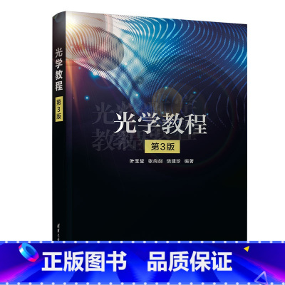 理科 [正版]新书光学教程(第3版) 叶玉堂、张尚剑、饶建珍 光学教程