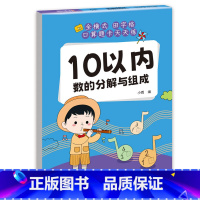 [单本]10内分解与组成 [正版]幼小衔接10 20十以内分解与组成 借十法凑十法平十法破十法 一日一练幼升小训练天天练
