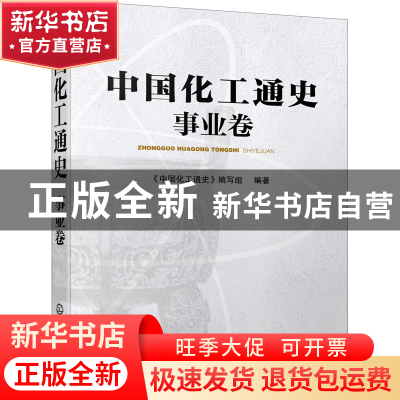 正版 中国化工通史——事业卷 《中国化工通史》编写组 化学工业
