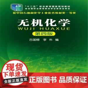 无机化学(古国榜)(第四版)