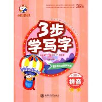 [N]拼音(从声母到韵母3岁以上适用视频动画乐学版)/3步学写字-9787313233165