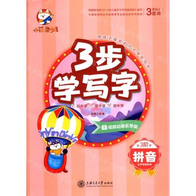 [N]拼音(从声母到韵母3岁以上适用视频动画乐学版)/3步学写字-9787313233165