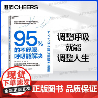 [湛庐店]95%的不舒服,呼吸能解决 风靡东亚的呼吸训练指南 无需昂贵设备或复杂步骤,只需每天5分钟,轻松实现健康生活