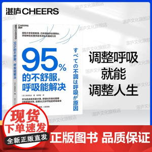 [湛庐店]95%的不舒服,呼吸能解决 风靡东亚的呼吸训练指南 无需昂贵设备或复杂步骤,只需每天5分钟,轻松实现健康生活