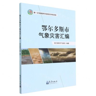 [N]鄂尔多斯市气象灾害汇编(第一次全国自然灾害综合风险普查)-9787502978594
