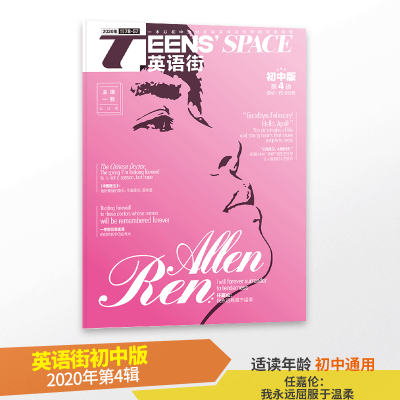 英语街初中版2020年第4辑中考英语教辅/中考重点语法聚焦/中英双语读物/语法知识阅读理解英语听力英语作文/初中生英语