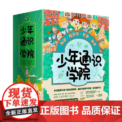 少年通识学院 全4册 7-10岁 陆杨等 著 科普百科