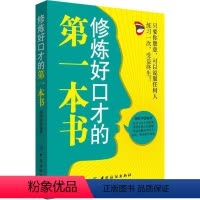 [正版]修炼好口才的本书 书胡皓洋 9787518037742 励志 书籍