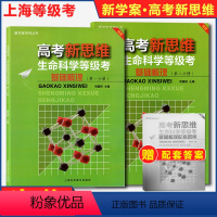 [正版]新版2022年 高考新思维生命科学等级考基础梳理第一分册+第二分册 全2册 新学案系列丛书 高中生物等级考基础