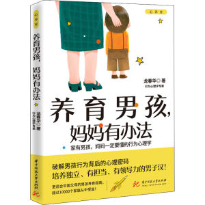 正版新书]养育男孩,妈妈有办法龙春华 著9787568070034